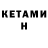 КЕТАМИН ketamine Jurata Lavrova